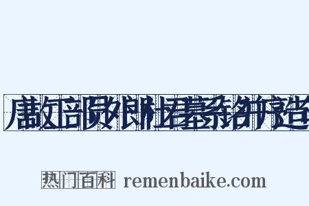 唐故工部员外郎杜君墓系铭并序造句是什么意思的图片